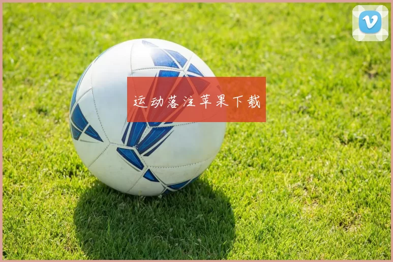 运动落注苹果下载