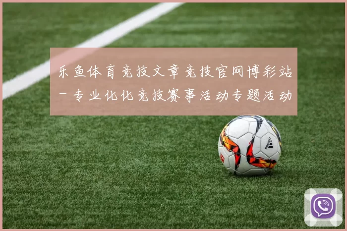 乐鱼体育竞技文章竞技官网博彩站 - 专业化化竞技赛事活动专题活动对局直播赌场 免佣牌九百家乐游戏2