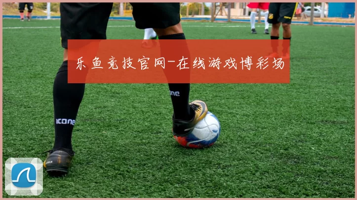 乐鱼竞技官网-在线游戏博彩场
