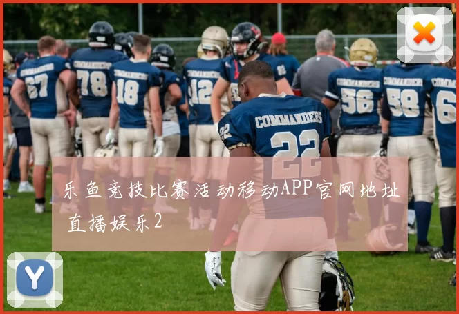 乐鱼竞技比赛活动移动APP官网地址 直播娱乐2