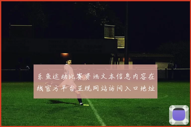 乐鱼运动比赛资讯文本信息内容在线官方平台正规网站访问入口地址-权威体育赛事对抗派彩营销活动比赛项目比赛项目即时播报消遣城 娱乐方式方式中心2