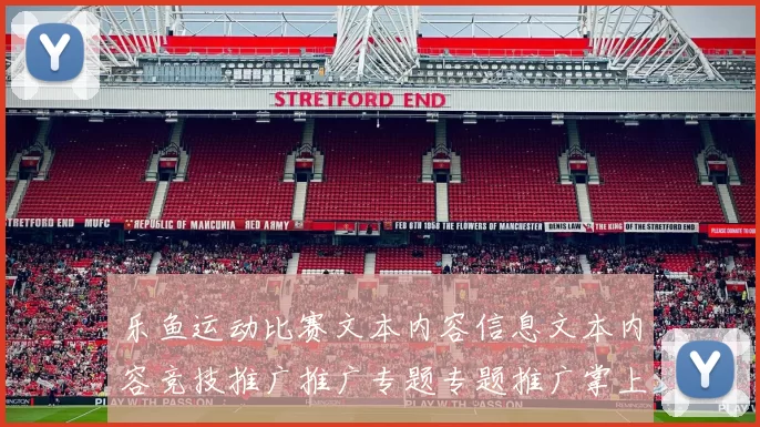 乐鱼运动比赛文本内容信息文本内容竞技推广推广专题专题推广掌上版资源拉取_权威最新版本统计数据消息版本数据资料资料版
