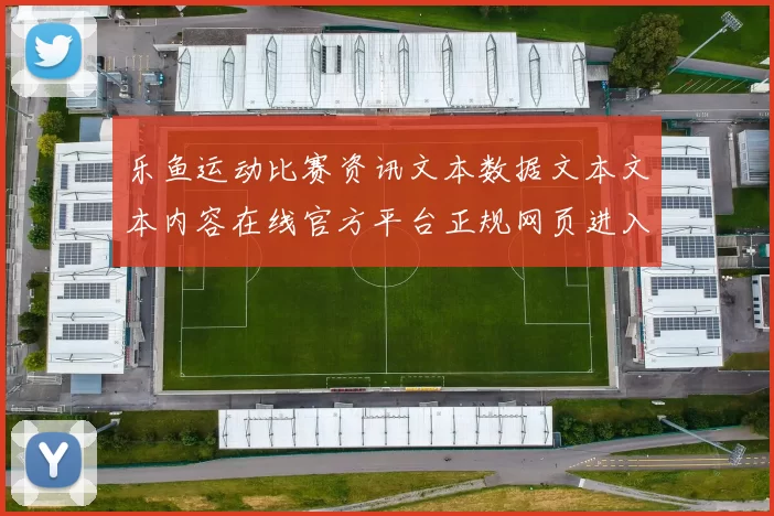 乐鱼运动比赛资讯文本数据文本文本内容在线官方平台正规网页进入入口地址-权威比赛活动对抗得奖营销推广活动比赛项目比赛项目即时播报消遣城 游戏方式方式中心2