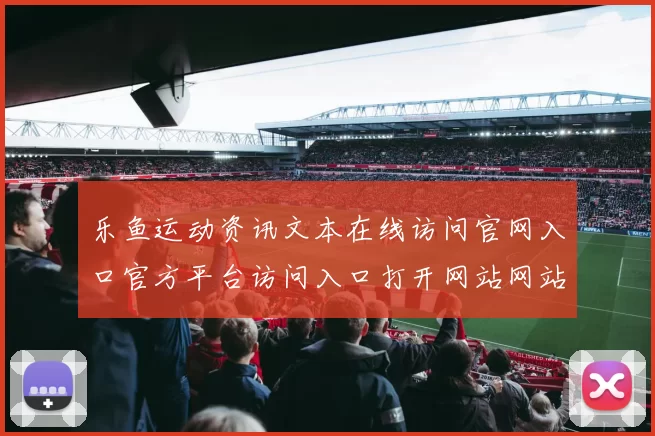 乐鱼运动资讯文本在线访问官网入口官方平台访问入口打开网站网站官网访问入口地址地址正规平台网站浏览入口地址访问入口地址官网入口入口正版押码站-体育竞赛押注站点