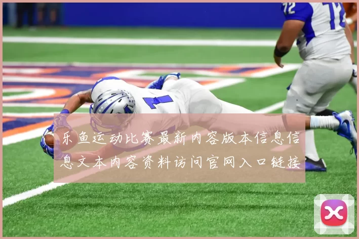 乐鱼运动比赛最新内容版本信息信息文本内容资料访问官网入口链接在线预测游戏厅
