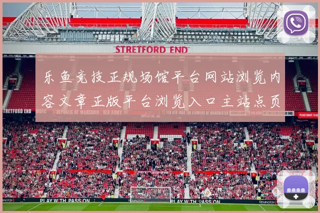 乐鱼竞技正规场馆平台网站浏览内容文章正版平台浏览入口主站点页面 游戏对战2