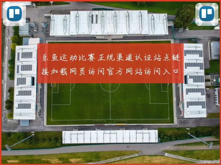 乐鱼运动比赛正规渠道认证站点链接加载网页访问官方网站访问入口地址地址