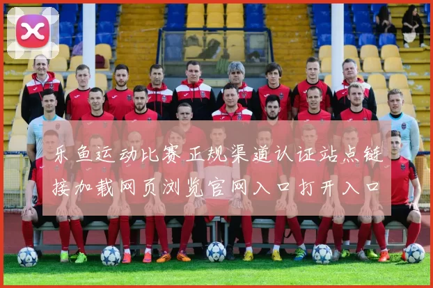 乐鱼运动比赛正规渠道认证站点链接加载网页浏览官网入口打开入口地址地址地址