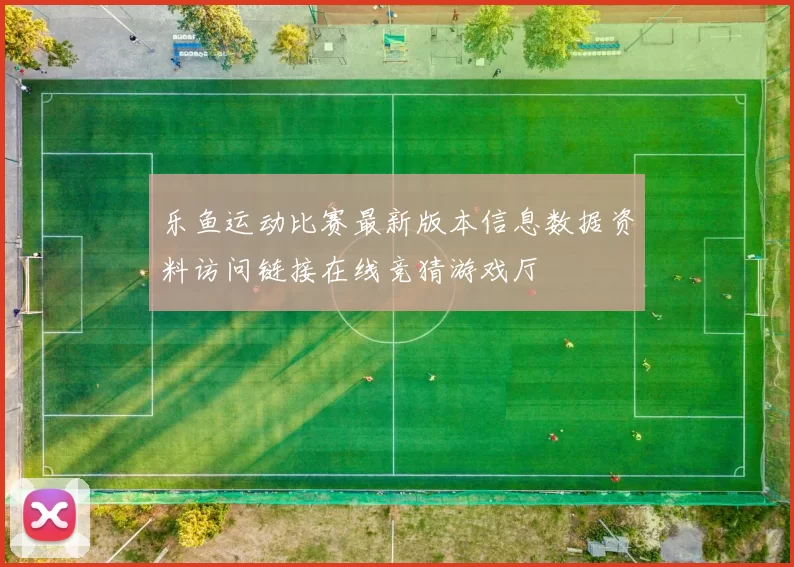 乐鱼运动比赛最新版本信息数据资料访问链接在线竞猜游戏厅